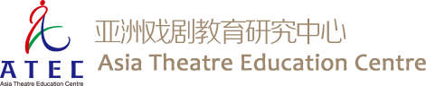 亚洲戏剧教育研究中心